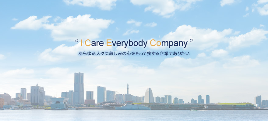 I Care Everybody Company あらゆる人々に慈しみの心をもって接する企業でありたい