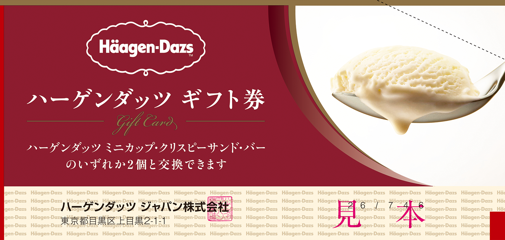 ハーゲンダッツ ギフト券の見本