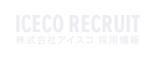 ICECO RECRUIT\株式会社アイスコ 採用情報